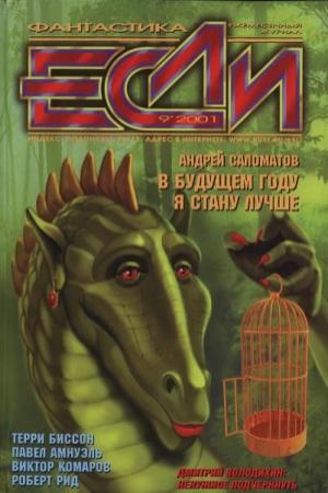 Обложка книги ««Если», 2001 № 09» — Журнал «Если», Терри Биссон, Сергей Лукьяненко, Виктор Комаров, Евгений Харитонов, Дмитрий Караваев, Сергей Некрасов, Олег Овчинников, Роберт Рид, Дмитрий Володихин, Майкл Белл, Песах Амнуэль, Андрей Саломатов, Борис Глебов, Владимир Гаков