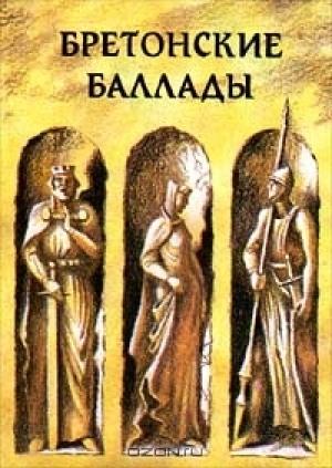 Обложка книги «Бретонские баллады»
