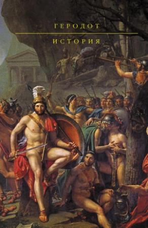 Обложка книги «История» — Геродот