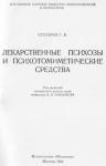 Григорий Столяров - Лекарственные психозы и психотомиметические средства