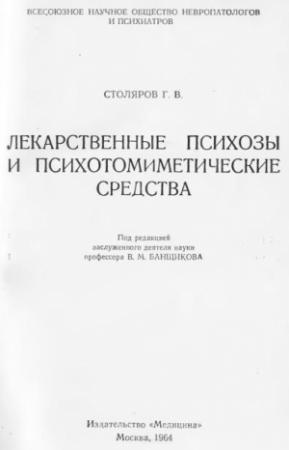 Обложка книги «Лекарственные психозы и психотомиметические средства» — Григорий Столяров