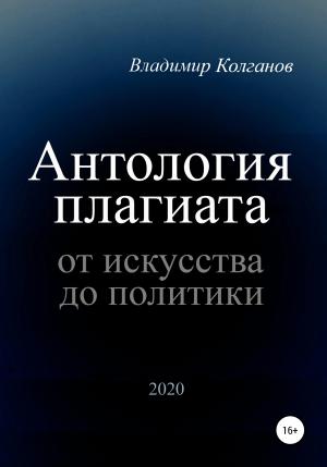 Обложка книги «Антология плагиата: от искусства до политики» — Владимир Колганов