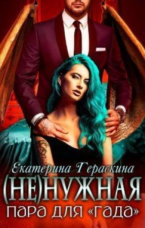 Обложка книги «(Не)нужная пара для "гада" (СИ)» — Екатерина Гераскина