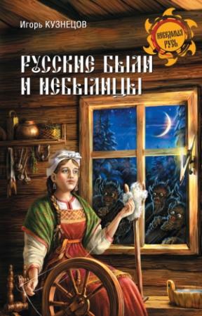 Обложка книги «Русские были и небылицы» — Игорь Кузнецов