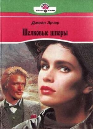 Обложка книги «Шелковые шпоры» — Джейн Арчер