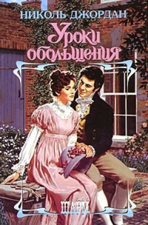 Обложка книги «Уроки обольщения» — Николь Джордан