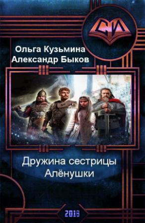 Обложка книги «Дружина сестрицы Алёнушки (трилогия) [СИ]» — Ольга Кузьмина, Александр Быков