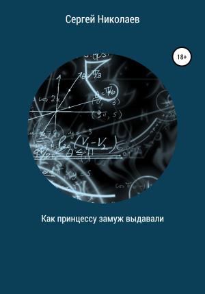 Обложка книги «Как принцессу замуж выдавали» — Сергей Николаев