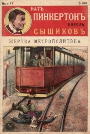 Обложка книги «Жертва метрополитена» — Издательство «Развлечение»