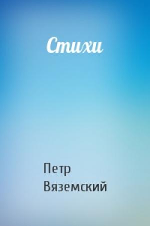 Обложка книги «Стихи» — Петр Вяземский