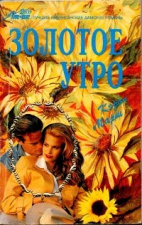 Обложка книги «Золотое утро» — Кэрол Марш