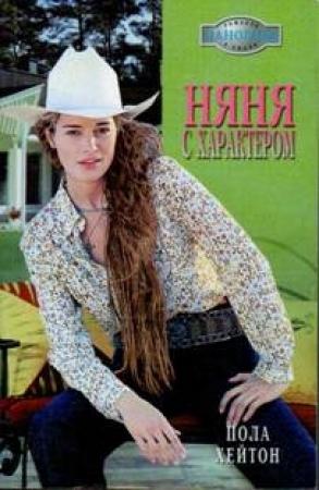 Обложка книги «Няня с характером» — Пола Хейтон