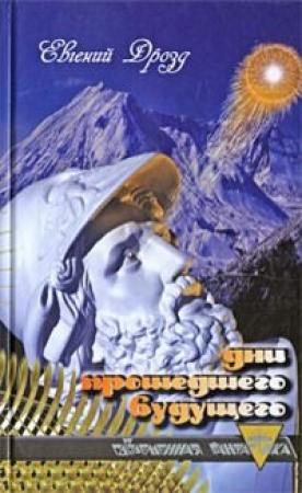 Обложка книги «Возвращение пастухов» — Евгений Дрозд