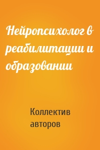 Нейропсихолог в реабилитации и образовании