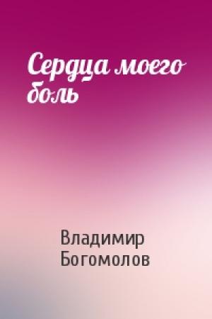Обложка книги «Сердца моего боль» — Владимир Богомолов