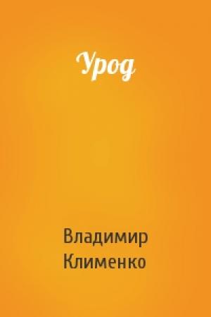 Обложка книги «Урод» — Владимир Клименко