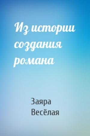 Обложка книги «Из истории создания романа» — Заяра Весёлая