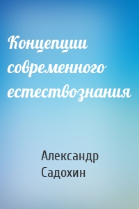 Концепции современного естествознания