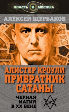Обложка книги «Алистер Кроули. Привратник Сатаны. Черная магия в XX веке» — Алексей Щербаков