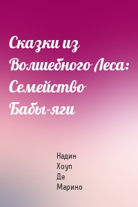 Сказки из Волшебного Леса: Семейство Бабы-яги