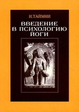Обложка книги «Введение в психологию йоги» — Икбал Таймни