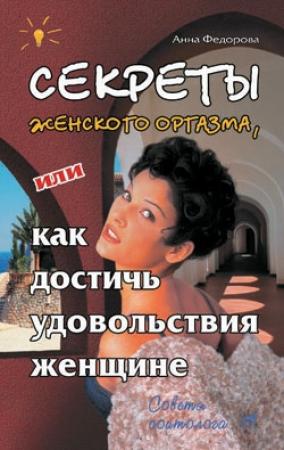 Обложка книги «Секреты женского оргазма, или Как достичь удовольствия женщине» — Анна Фёдорова