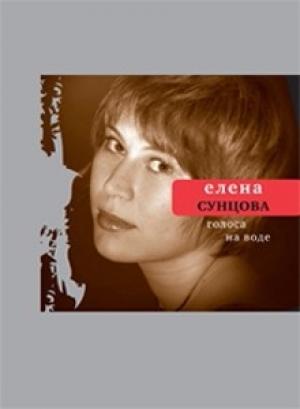 Обложка книги «Голоса на воде» — Елена Сунцова