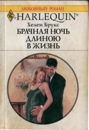 Обложка книги «Брачная ночь длиною в жизнь» — Хелен Брукс