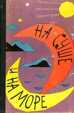 Обложка книги ««На суше и на море» - 62. Фантастика» — Гордон Джайлс, Александр Мееров, Александр Колпаков