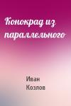 Иван Козлов - Конокрад из параллельного