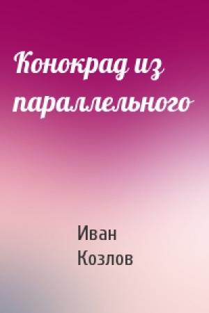 Обложка книги «Конокрад из параллельного» — Иван Козлов