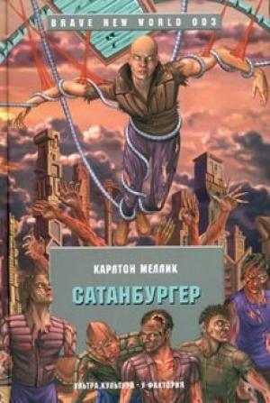Обложка книги «Сатанбургер» — Карлтон Меллик-третий