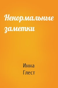 Ненормальные заметки