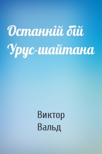 Останній бій Урус-шайтана