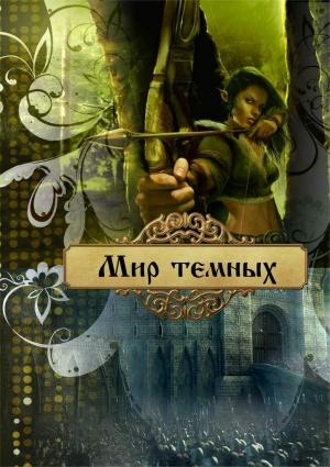 Обложка книги «Мир темных» — Ольга Лейт