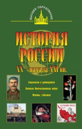 Обложка книги «История России XX — начала XXI веков» — Юрий Терещенко