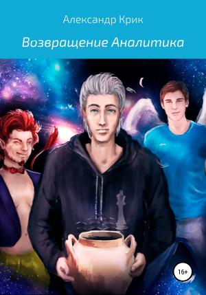 Обложка книги «Возвращение Аналитика. Часть вторая» — Александр Крик