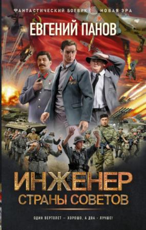 Обложка книги «Инженер страны Советов» — Евгений Панов