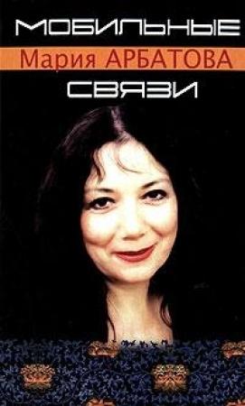Обложка книги «Мобильные связи (сборник)» — Мария Арбатова