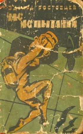 Обложка книги «Час испытаний» — Эдуард Ростовцев