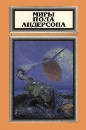 Обложка книги «Миры Пола Андерсона. Том 1» — Пол Андерсон