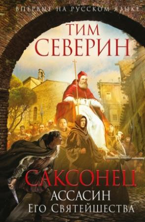 Обложка книги «Ассасин Его Святейшества» — Тим Северин