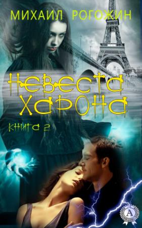 Обложка книги «Невеста Харона. Книга 2» — Михаил Рогожин