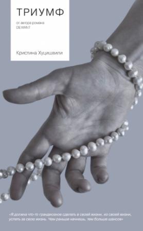 Обложка книги «Триумф» — Кристина Хуцишвили