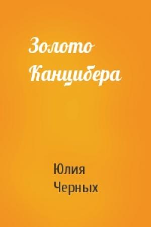 Обложка книги «Золото Канцибера» — Юлия Черных