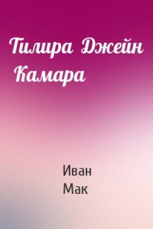 Обложка книги «Тилира  Джейн  Камара» — Иван Мак