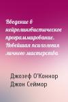 Джозеф О'Коннор, Джон Сеймор - Введение в нейролингвистическое программирование. Новейшая психология личного мастерства