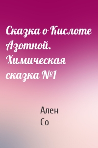 Сказка о Кислоте Азотной. Химическая сказка №1