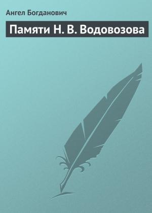Обложка книги «Памяти Н. В. Водовозова» — Ангел Богданович