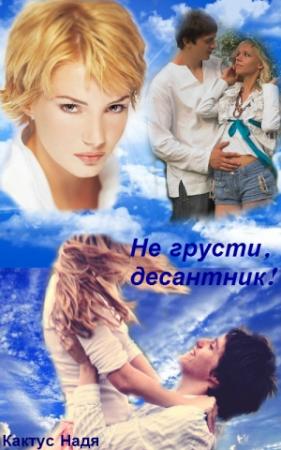 Обложка книги «Не грусти десантник! (СИ)» — Надя Кактус